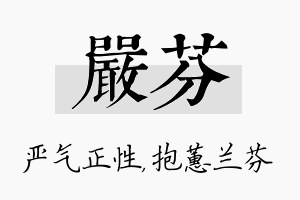 严芬名字的寓意及含义