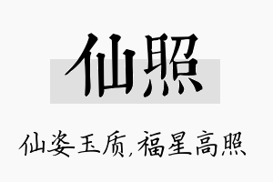 仙照名字的寓意及含义