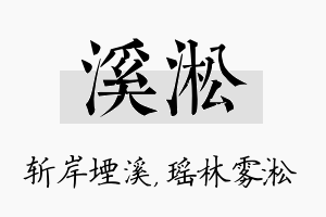 溪淞名字的寓意及含义