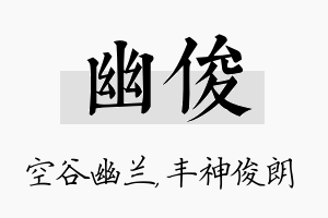 幽俊名字的寓意及含义