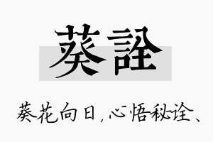 葵诠名字的寓意及含义