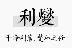 利燮名字的寓意及含义