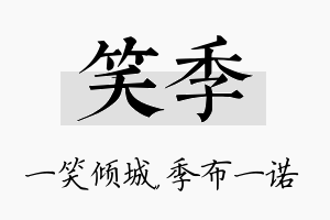 笑季名字的寓意及含义