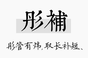 彤补名字的寓意及含义