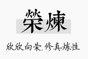 荣炼名字的寓意及含义