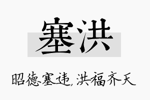 塞洪名字的寓意及含义