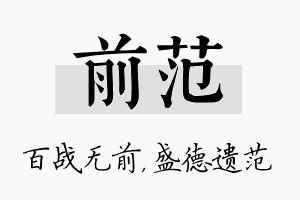 前范名字的寓意及含义