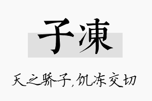 子冻名字的寓意及含义