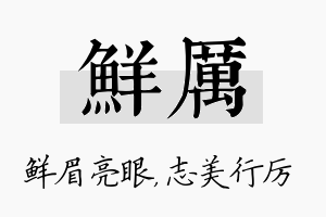 鲜厉名字的寓意及含义