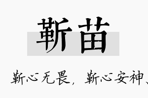 靳苗名字的寓意及含义