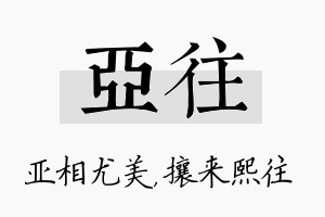 亚往名字的寓意及含义