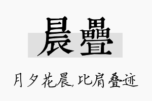 晨叠名字的寓意及含义