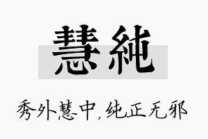 慧纯名字的寓意及含义