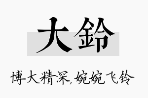 大铃名字的寓意及含义