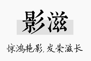 影滋名字的寓意及含义