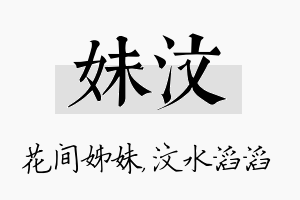 妹汶名字的寓意及含义