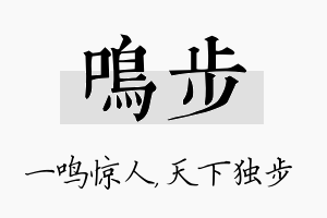 鸣步名字的寓意及含义