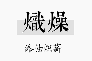 炽燥名字的寓意及含义