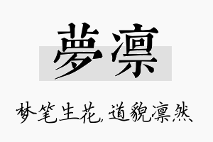 梦凛名字的寓意及含义