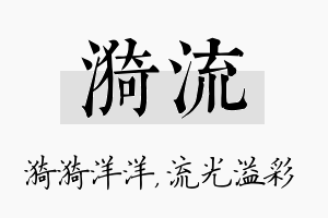 漪流名字的寓意及含义