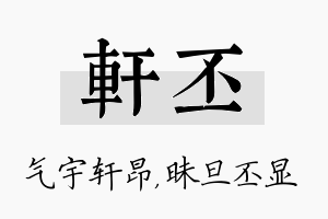 轩丕名字的寓意及含义