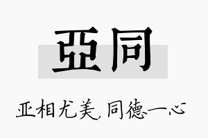 亚同名字的寓意及含义