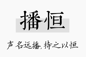 播恒名字的寓意及含义