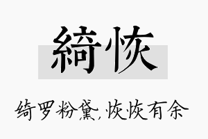 绮恢名字的寓意及含义