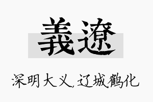 义辽名字的寓意及含义