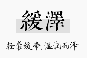 缓泽名字的寓意及含义