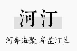 河汀名字的寓意及含义