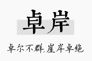 卓岸名字的寓意及含义