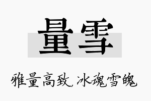 量雪名字的寓意及含义