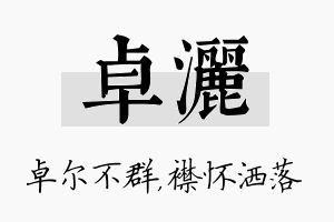 卓洒名字的寓意及含义