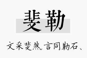 斐勒名字的寓意及含义