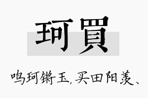 珂买名字的寓意及含义