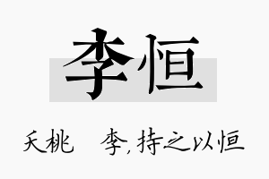 李恒名字的寓意及含义