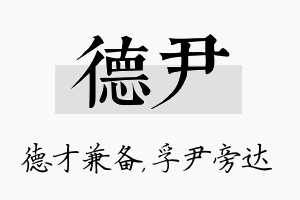 德尹名字的寓意及含义