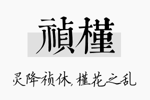 祯槿名字的寓意及含义