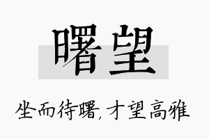 曙望名字的寓意及含义