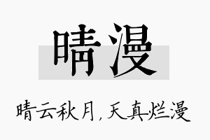 晴漫名字的寓意及含义