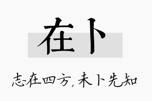 在卜名字的寓意及含义