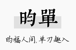 昀单名字的寓意及含义