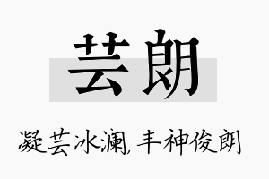 芸朗名字的寓意及含义