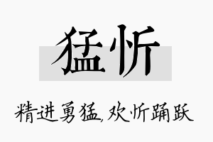 猛忻名字的寓意及含义