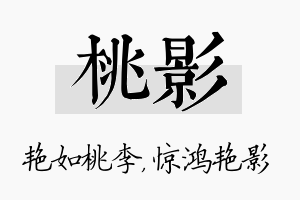 桃影名字的寓意及含义