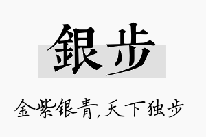 银步名字的寓意及含义