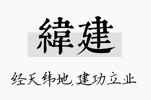 纬建名字的寓意及含义