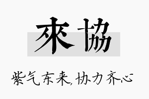 来协名字的寓意及含义