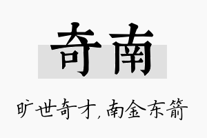 奇南名字的寓意及含义